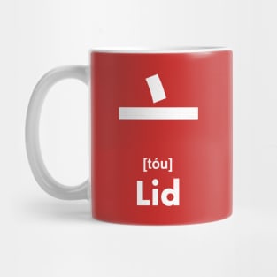 Lid Chinese Character (Radical 8) Mug